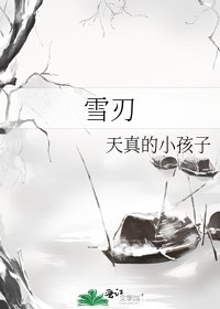《雪刃》
