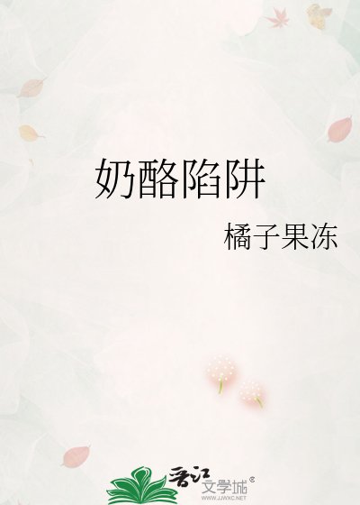《奶酪陷阱》