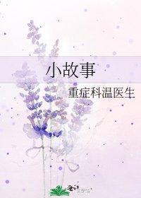 《小故事》