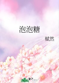 《泡泡糖》