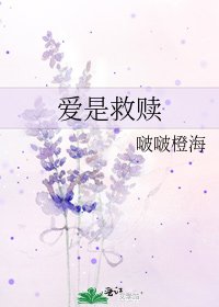 《爱是救赎》