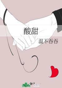 《酸甜》