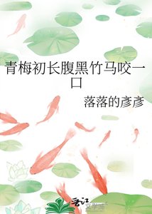 《青梅初長腹黑竹馬咬一口》