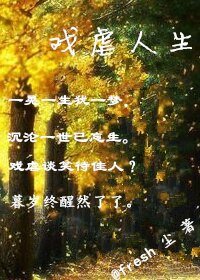 《走着走着,就过了/戏谑人生》