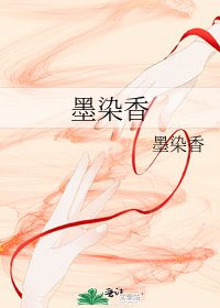 《墨染香》