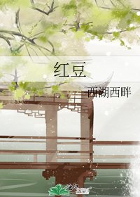 红豆