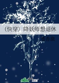 《(快穿)降妖师想退休》