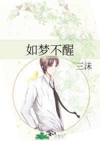 《如梦不醒》