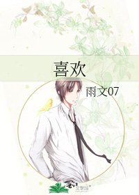 喜欢