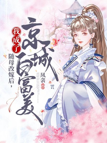 《随母改嫁后,我成了京城白富美》