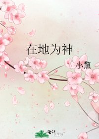 《在地为神》