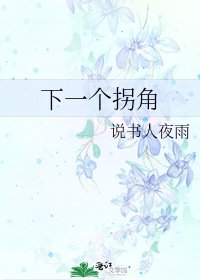 《下一个拐角》