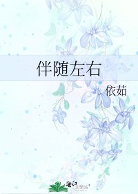 《伴随左右》