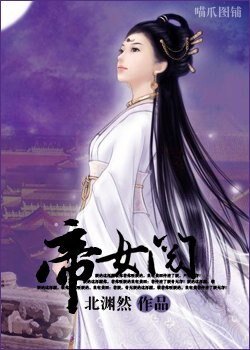 《帝女阋》