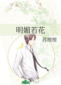 《明媚若花》