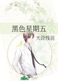 《黑色星期五》