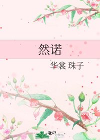 《然诺》