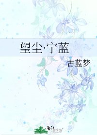 《望尘·宁蓝》
