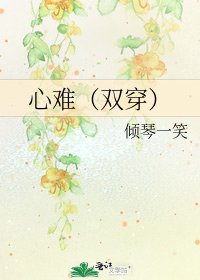 《心难(双穿)》
