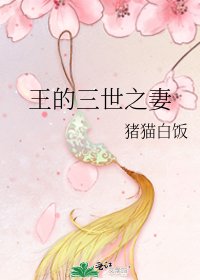 《王的三世之妻》