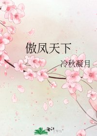 《傲凤天下》