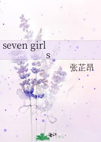 《seven girls》