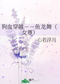 《狗血穿越--鱼龙舞(女尊)》
