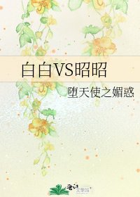 《白白VS昭昭》