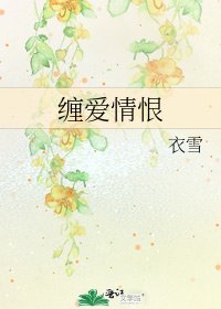 《缠爱情恨》
