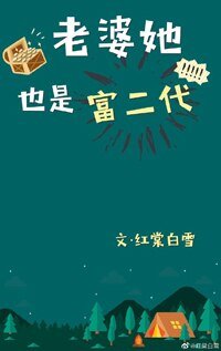 《老婆她也是富二代》