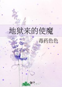 《地狱来的使魔》