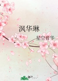《沨华琳》