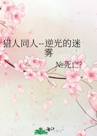 《猎人同人--逆光的迷雾》
