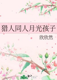 《猎人同人月光孩子》