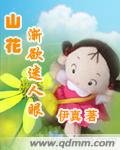 山花渐欲迷人眼（修改版）