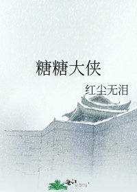 《糖糖大侠》