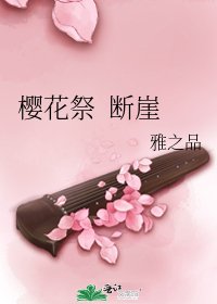 《樱花祭 断崖》