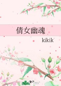 《倩女幽魂》