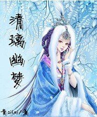 《清璃幽梦》
