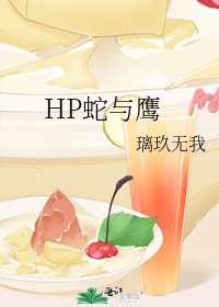 HP蛇与鹰