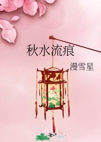 《秋水流痕》