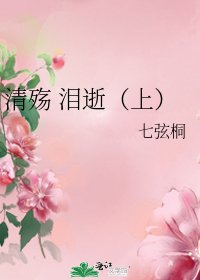 清殤 淚逝（上）
