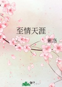 《至情天涯》