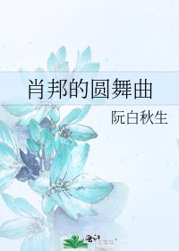 《肖邦的圆舞曲》