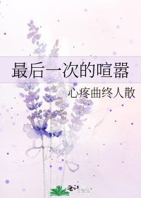 最後一次的喧囂
