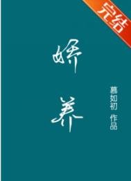 《嬌養》