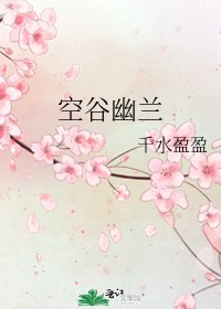 《空谷幽兰》