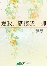 《爱我,就接我一脚》