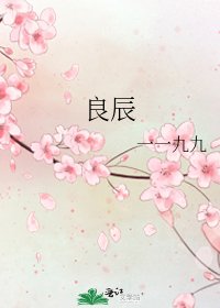 良辰