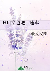 [HP]穿越吧，速率！